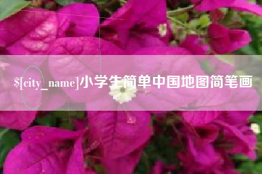 涟源小学生简单中国地图简笔画