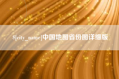 涟源中国地图省份图详细版