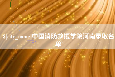涟源中国消防救援学院河南录取名单