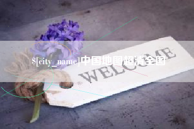 涟源中国地图超清全图