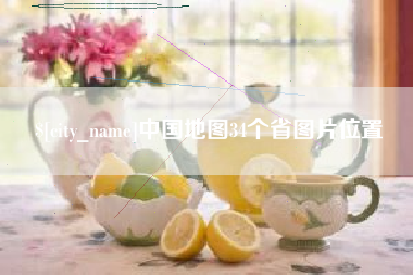 涟源中国地图34个省图片位置