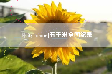 涟源五千米全国纪录