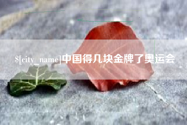 涟源中国得几块金牌了奥运会
