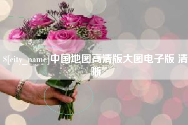 涟源中国地图高清版大图电子版 清晰