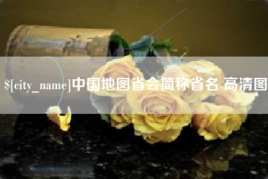 涟源中国地图省会简称省名 高清图