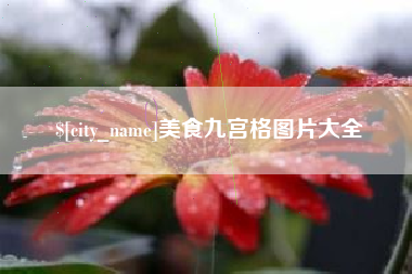 涟源美食九宫格图片大全