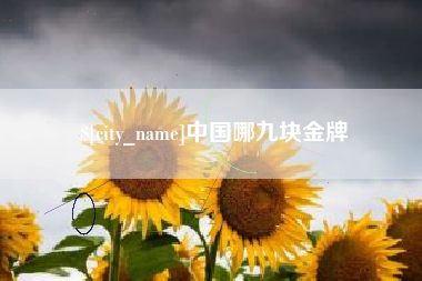 涟源中国哪九块金牌
