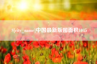 涟源中国最新版图面积1045