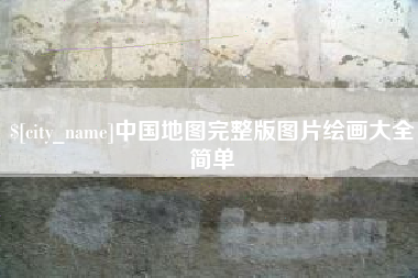 涟源中国地图完整版图片绘画大全简单