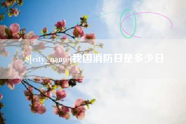 涟源我国消防日是多少日