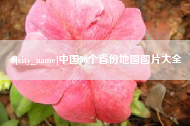 涟源中国36个省份地图图片大全