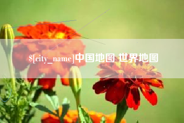 涟源中国地图 世界地图
