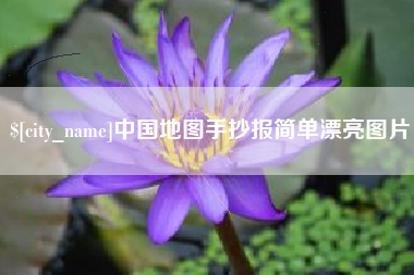 涟源中国地图手抄报简单漂亮图片