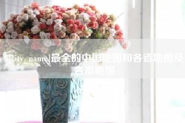 涟源最全的中国地图和各省地图及各市地图
