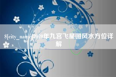 涟源2020年九宫飞星图风水方位详解