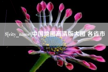 涟源中国地图高清版大图 各省市
