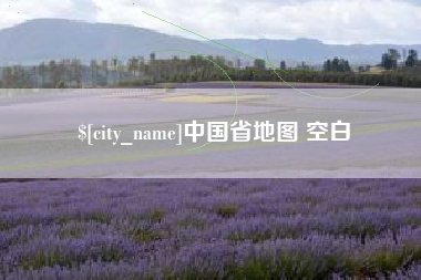 涟源中国省地图 空白