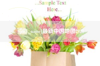 涟源最新中国地图2021