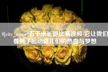 涟源五千米长跑比赛视频-它让我们看到了运动健儿们的热血与梦想