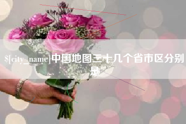 涟源中国地图三十几个省市区分别是