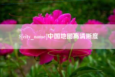涟源中国地图高清晰度