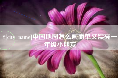 涟源中国地图怎么画简单又漂亮一年级小朋友