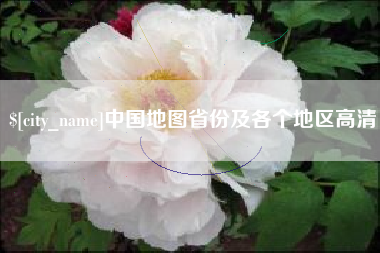 涟源中国地图省份及各个地区高清