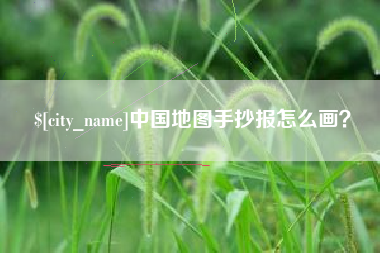 涟源中国地图手抄报怎么画？