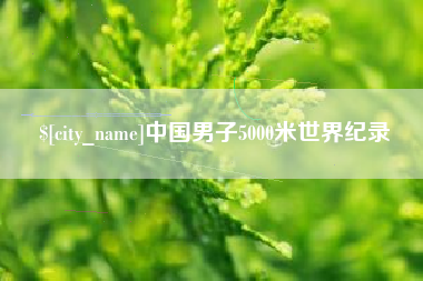 涟源中国男子5000米世界纪录