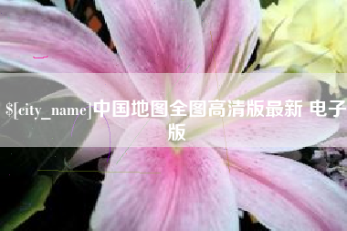 涟源中国地图全图高清版最新 电子版