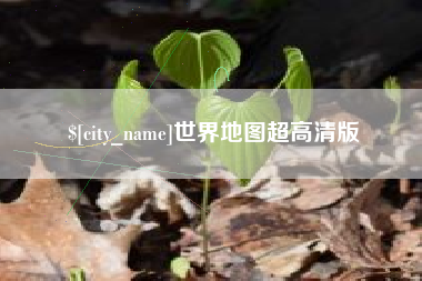 涟源世界地图超高清版
