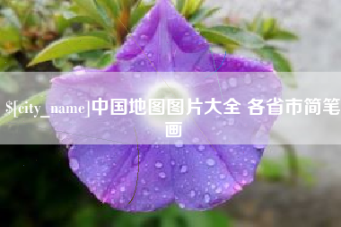 涟源中国地图图片大全 各省市简笔画