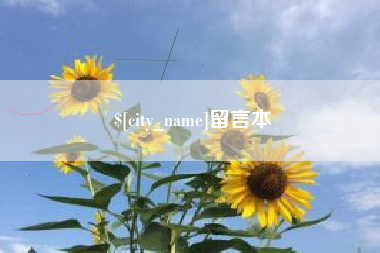 涟源留言本