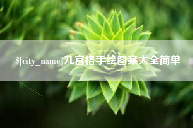涟源九宫格手绘图案大全简单