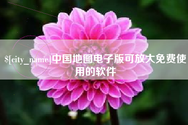 涟源中国地图电子版可放大免费使用的软件
