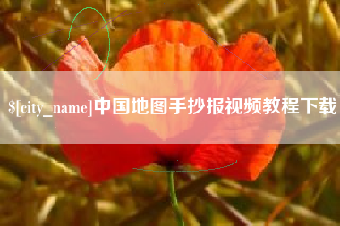 涟源中国地图手抄报视频教程下载