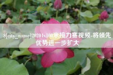 涟源20204x100米接力赛视频-将领先优势进一步扩大