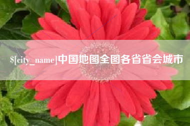 涟源中国地图全图各省省会城市