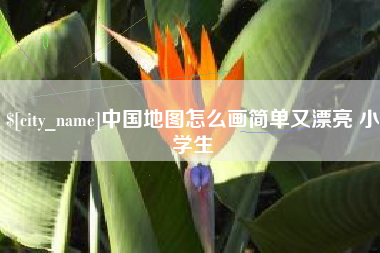 涟源中国地图怎么画简单又漂亮 小学生