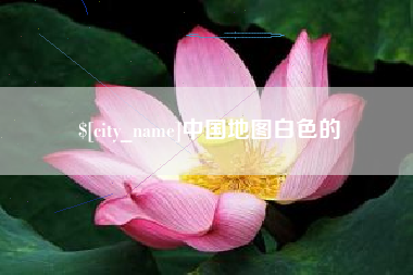涟源中国地图白色的