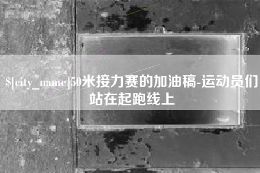 涟源50米接力赛的加油稿-运动员们站在起跑线上