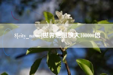 涟源世界地图放大100000倍