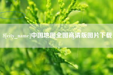 涟源中国地图全图高清版图片下载