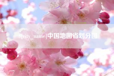 涟源中国地图省划分图