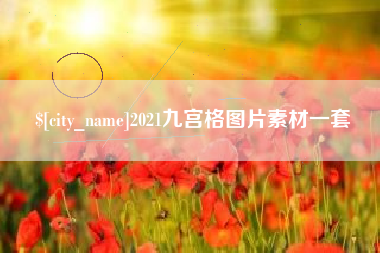 涟源2021九宫格图片素材一套