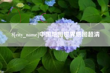 涟源中国地图世界地图超清