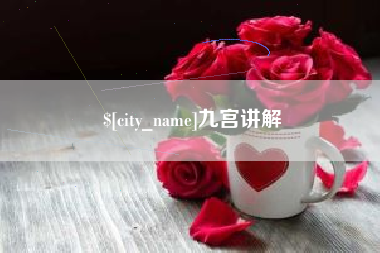 涟源九宫讲解