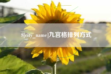 涟源九宫格排列方式