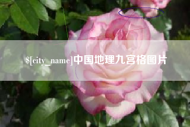 涟源中国地理九宫格图片
