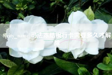 涟源司法冻结银行卡需要多久才解除